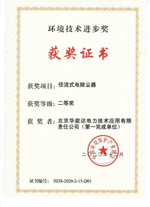 徑流式電除塵器榮獲環境技術進步獎