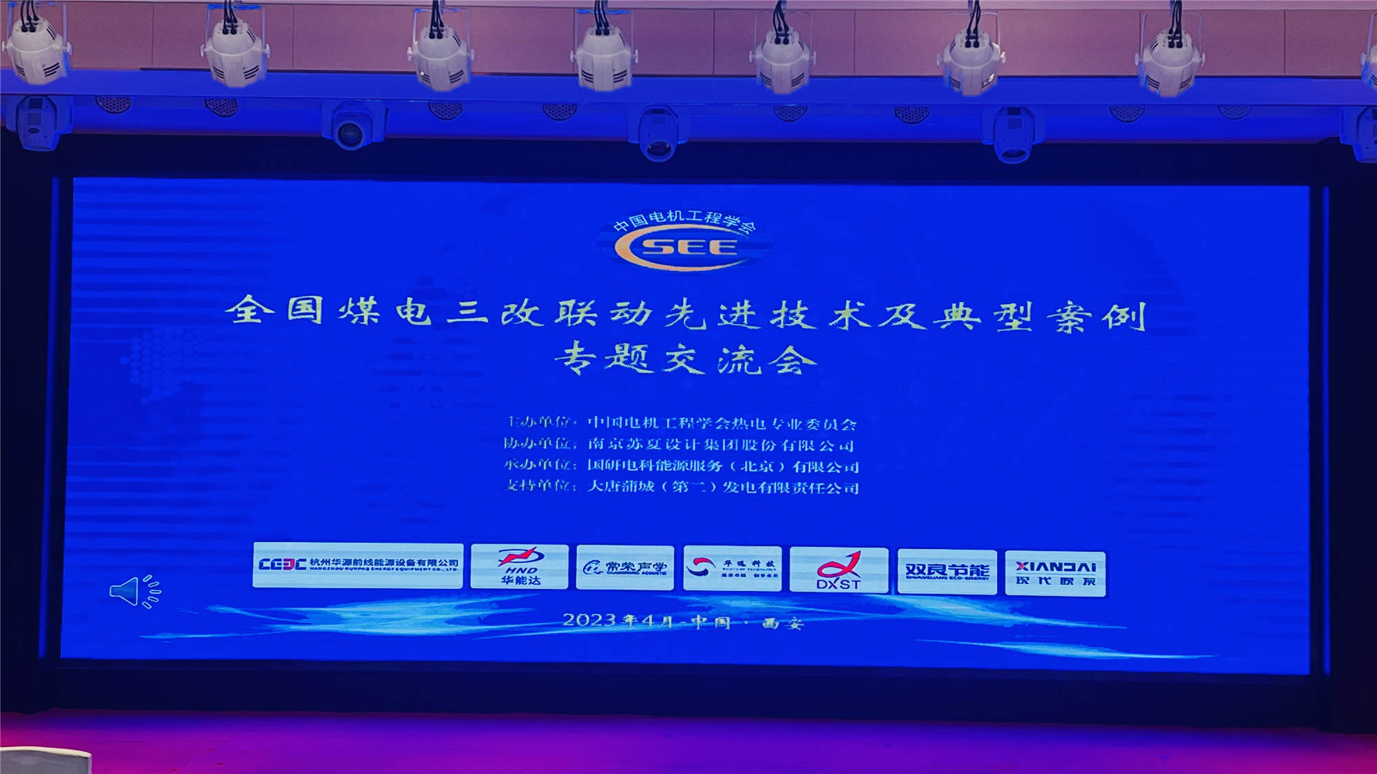 華能達參展全國煤電三改聯動先進技術及典型案例專題交流會